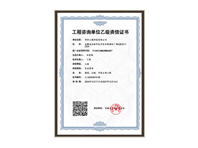 吐鲁番工程咨询单位乙级资信证书