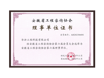 吐鲁番安徽省工程咨询协会理事单位