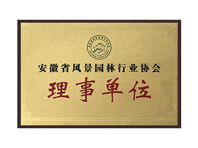 吐鲁番安徽省风景园林行业协会理事单位