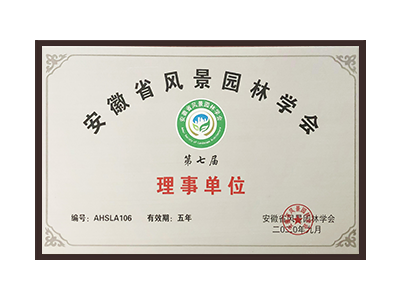 吐鲁番安徽省风景园林学会理事单位